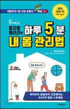 피지컬갤러리의 하루 5분 내 몸 관리법