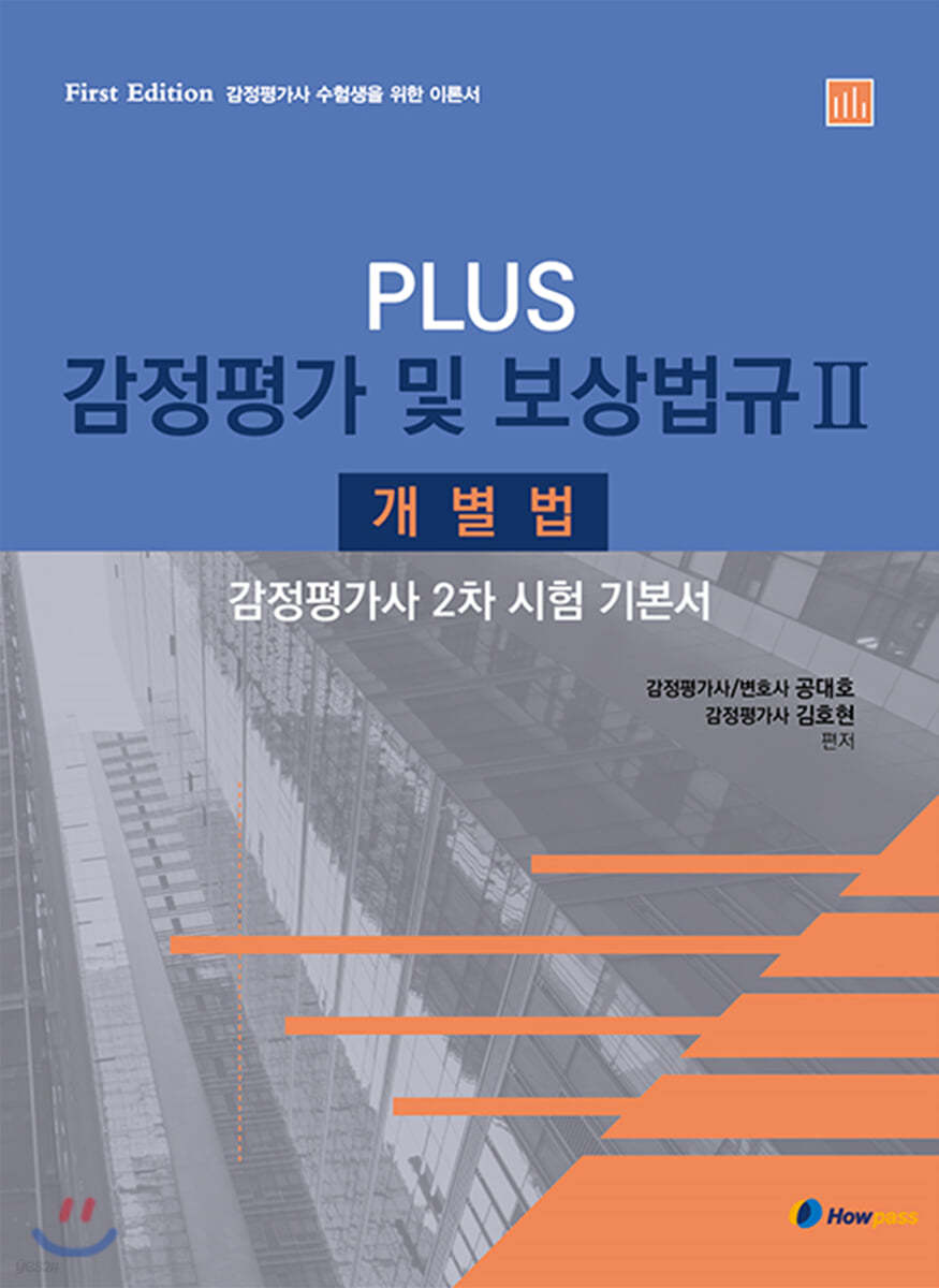 Plus 감정평가 및 보상법규 2 : 개별법 