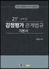 2021 신바람 감정평가 관계법규 기본서 세트