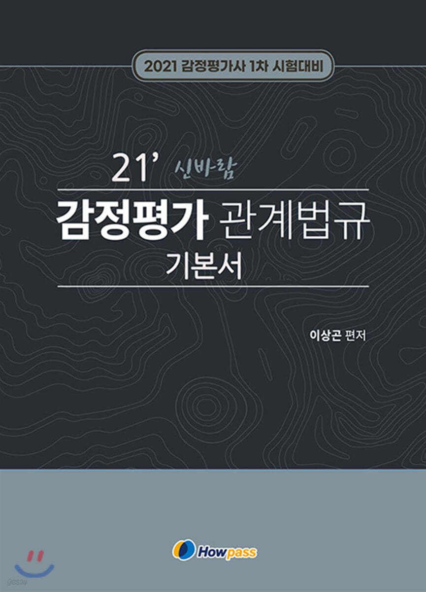 2021 신바람 감정평가 관계법규 기본서 세트