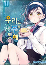 우리는 공부를 못해 11
