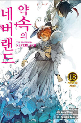 약속의 네버랜드 18권
