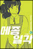 메종일각 신장판 10권