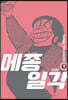 메종일각 신장판 09권