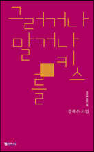 그러거나 말거나 키스를