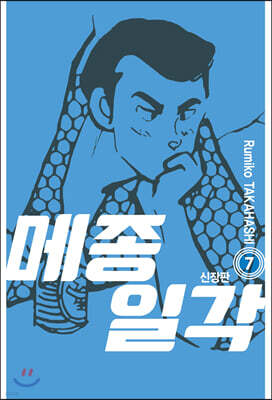 메종일각 신장판 07권