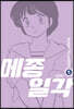 메종일각 신장판 05권
