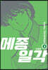 메종일각 신장판 04권