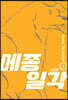 메종일각 신장판 03권