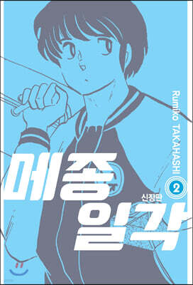 메종일각 신장판 02권