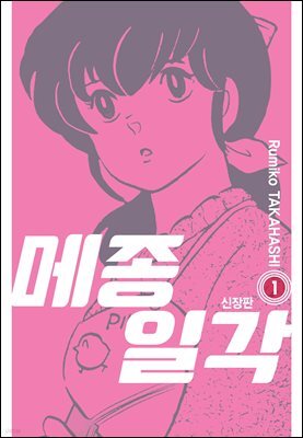 메종일각 신장판 01권