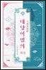대당여법의 (외전)