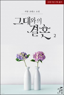 그대와의 결혼 2권 (완결)