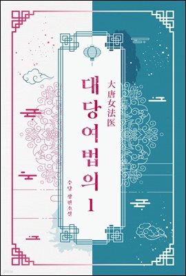 [세트] 대당여법의 (외전 포함) (총10권/완결)