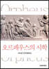 오르페우스의 시학