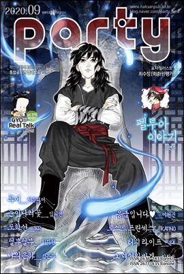 [대여] 파티 Party 2020년 09월 141호