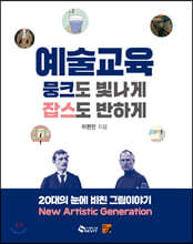 예술교육, 뭉크도 빛나게 잡스도 반하게