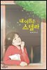 내 이름은 스텔라