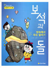 땅속에서 무슨 일이?!  보석과 돌