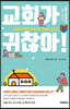 교회가 귀찮아!