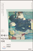 벨 에포크, 아름다운 시대