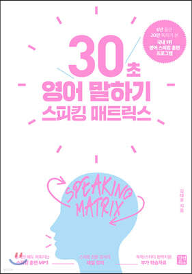 [epub3.0]스피킹 매트릭스 30초 영어 말하기(2020개정판)