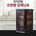 이지리빙 모닥불 오방향 입체난로/EL-GY004