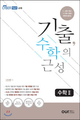 기출, 수학의 근성 수학2