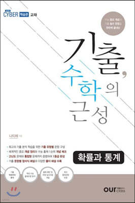 기출, 수학의 근성 확률과통계