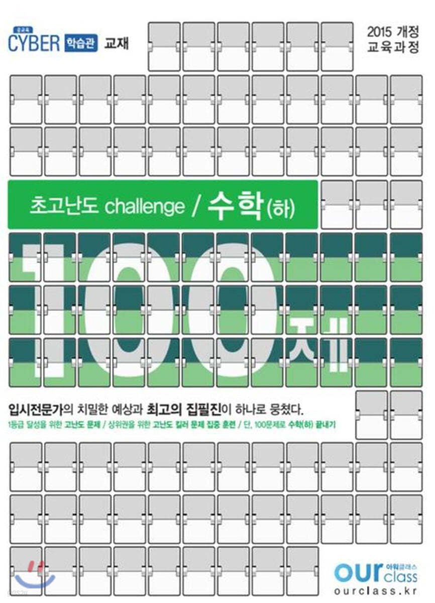 초고난도 challenge 100제 수학(하) (2020년)