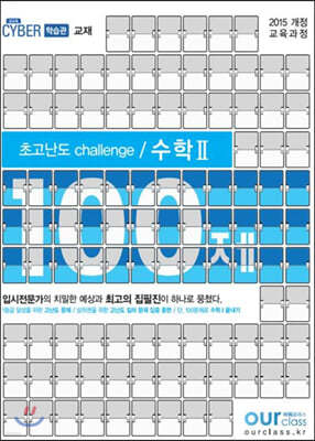 초고난도 challenge 100제 수학2 (2020년)
