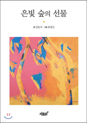 은빛 숲의 선물