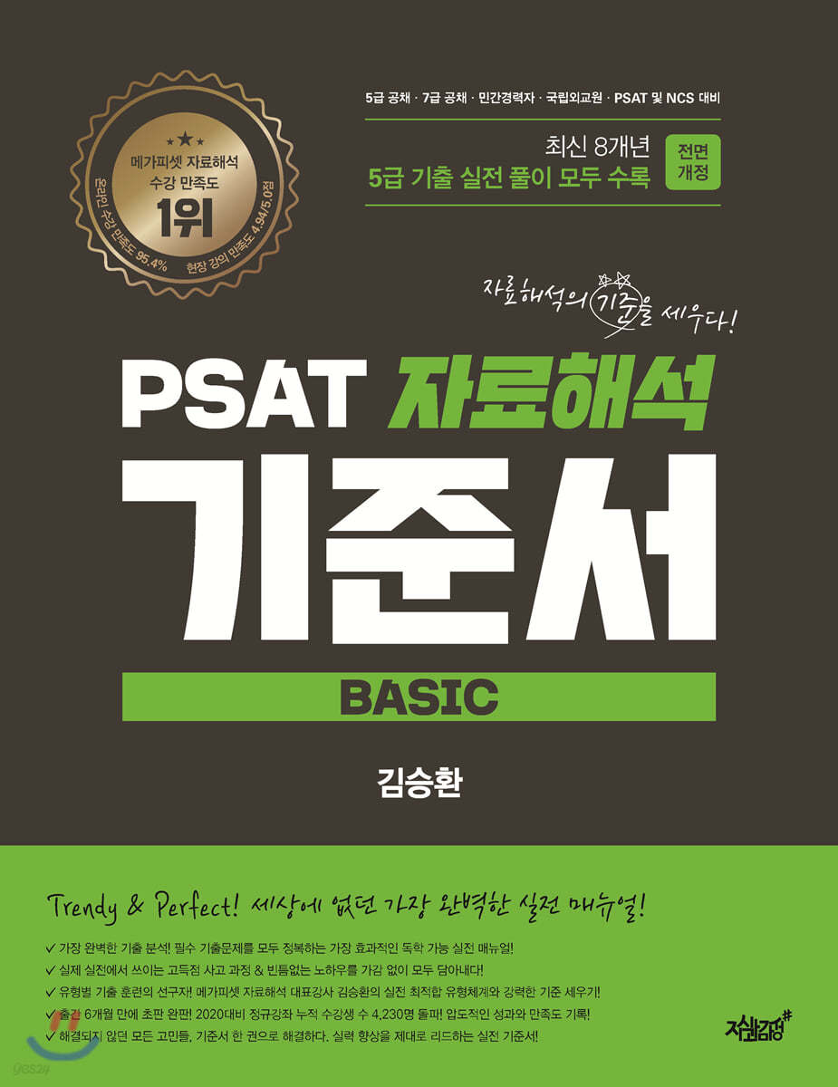 PSAT 자료해석 기준서 [BASIC] 5급 기출 편