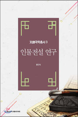 인물전설 연구
