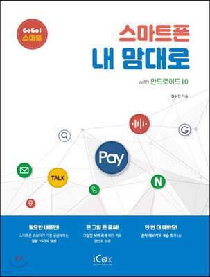 스마트폰 내 맘대로