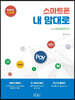 스마트폰 내 맘대로