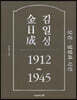 김일성 1912~1945 : 상권