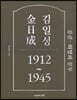 김일성 1912~1945 : 중권