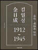 김일성 1912~1945 : 하권