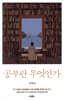 공부란 무엇인가