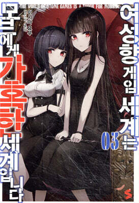 여성향 게임 세계는 모브에게 가혹한 세계입니다 3