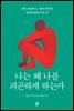 나는 왜 나를 피곤하게 하는가