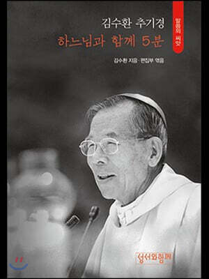 하느님과 함께 5분 (김수환추기경)