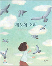 세상의 소리