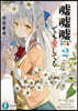 噓噓噓,でも愛してる(2)
