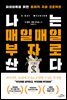 나는 매일매일 부자로 산다