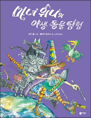 마녀 위니의 야생 동물 탐험