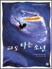 파도 타는 소년
