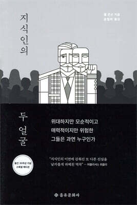 지식인의 두 얼굴