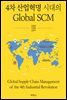 4차 산업혁명 시대의 Global SCM